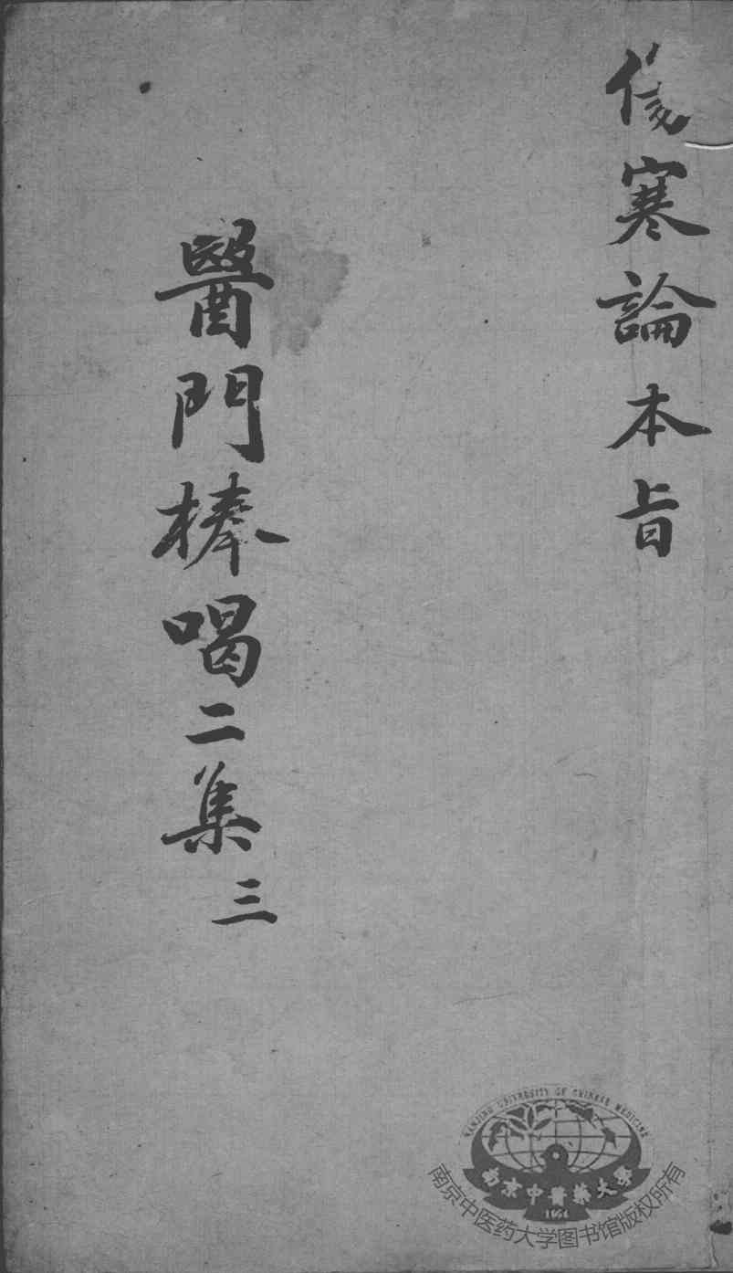 医门棒喝二集  3